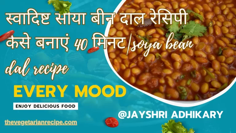 स्वादिष्ट सोया बीन दाल रेसिपी कैसे बनाएं 40 मिनट|soya bean dal recipe