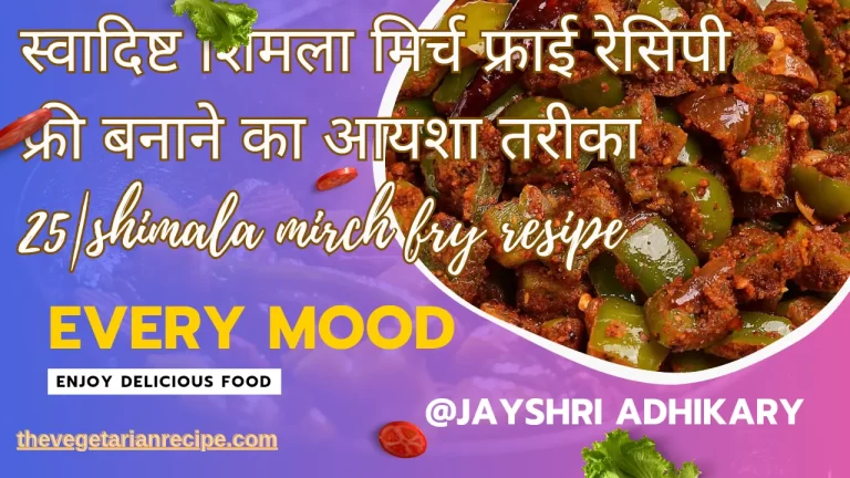स्वादिष्ट शिमला मिर्च फ्राई रेसिपी फ्री बनाने का आयशा तरीका 25|shimala mirch fry resipe