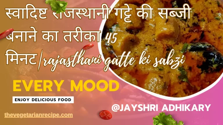 स्वादिष्ट राजस्थानी गट्टे की सब्जी बनाने का तरीका 45 मिनट|rajasthani gatte ki sabzi