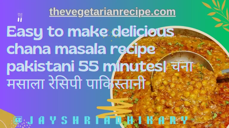 Easy to make delicious chana masala recipe pakistani 55 minutes| चना मसाला रेसिपी पाकिस्तानी